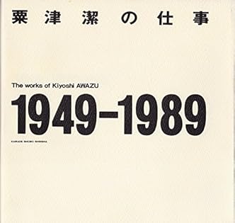 全集　現代文学の発見　全16巻　➕別巻1冊　装本　粟津潔 Amazon.co.jp: 粟津 潔: 本、バイオグラフィー、最新アップデート